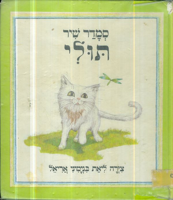 תולי מאת סמדר שיר