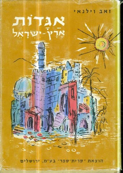 אגדות ארץ ישראל א ב