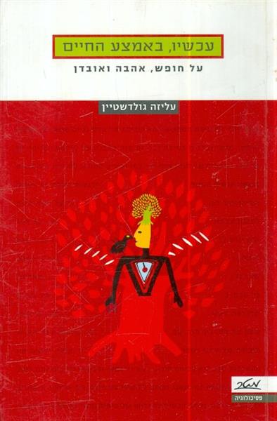 עכשיו באמצע החיים