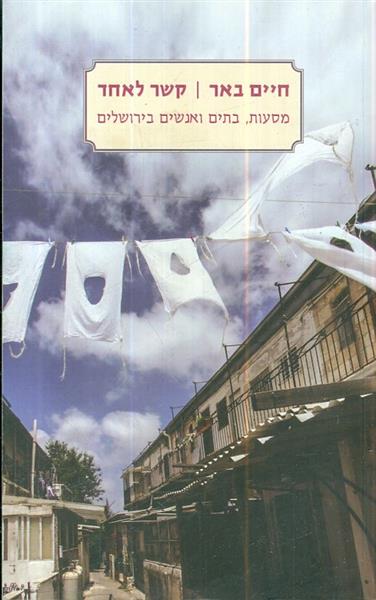 קשר לאחד מסעות בתים ואנשים בירושלים חיים באר