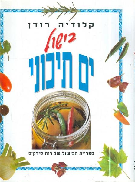 בישול ים תיכוני