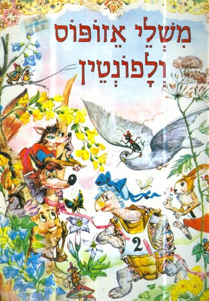 משלי אזופוס ולה פונטין