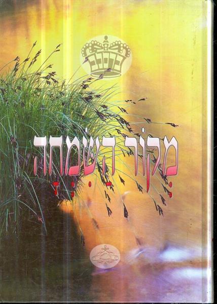 מקור השמחה