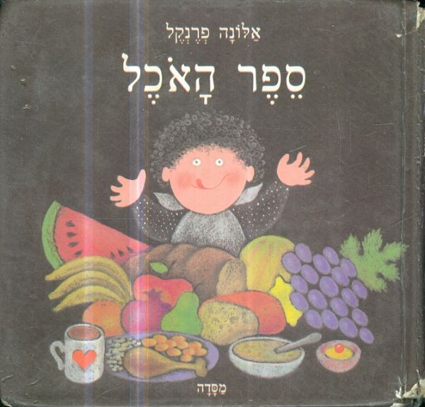 ספר האכל