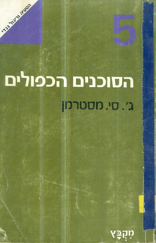 הסוכנים הכפולים