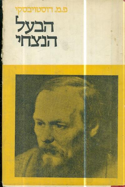 הבעל הנצחי