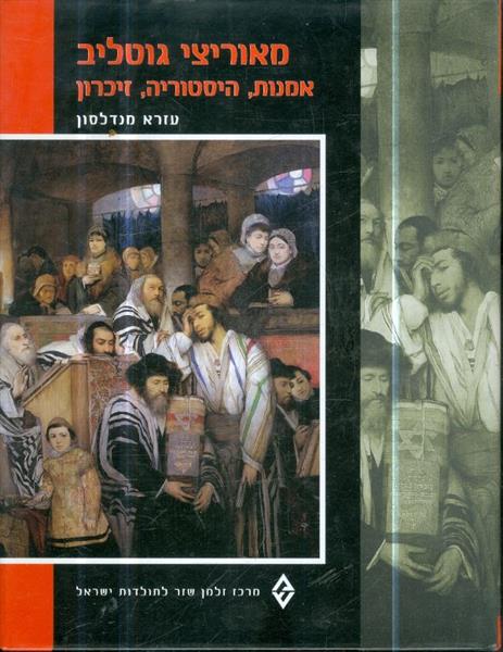 מאוריצי גוטליב אמנות הסטוריה זיכרון