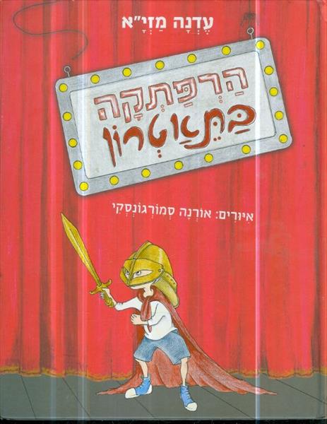 הרפתקה בתאטרון מאת עדנה מזיא
