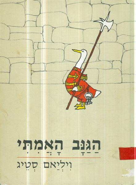 הגנב האמתי