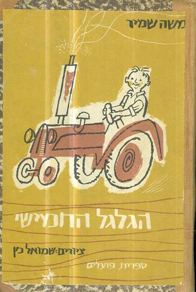 הגלגל החמישי