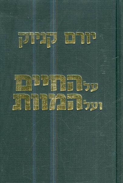 על החיים ועל המוות