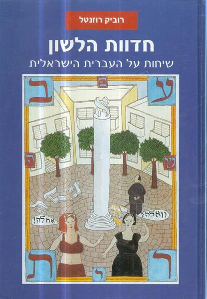 חדוות הלשון שיחות על העברית ישראלית