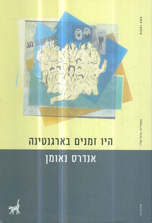 היו זמנים בארגנטינה מאת אנדרס נאומן הוצאת תשע נשמו