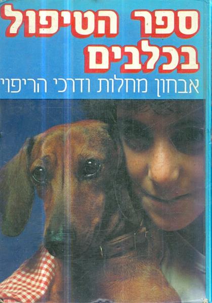 ספר הטיפול בכלבים אבחון מחלות ודרכי הריפוי