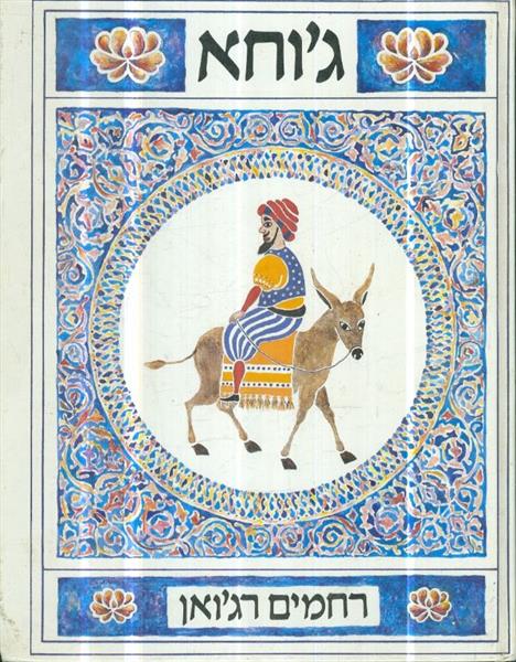 גוחא מאת רחמים רגואן