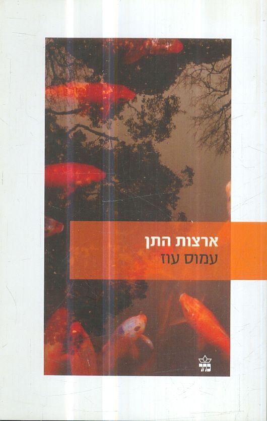ארצות התן