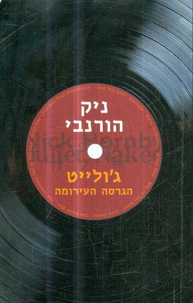 גולייט הגרסה העירומה