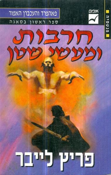 פאהפרד והעכברן האפור ספר 1 חרבות ומעשי שטן