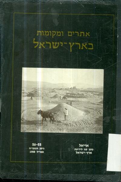 אתרים ומקומות בארץ ישראל אריאל 55 56