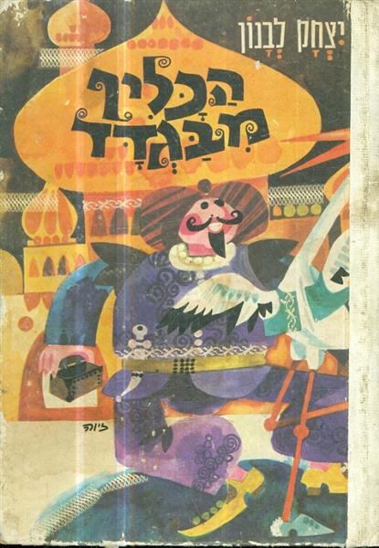 הכליף מבגדד מאת יצחק לבנון