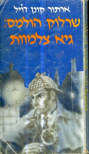 שרלוק הולמס גיא צלמוות