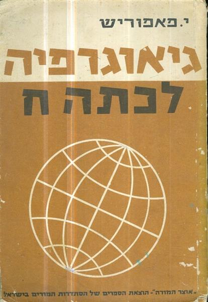 גיאוגרפיה לכתה ח