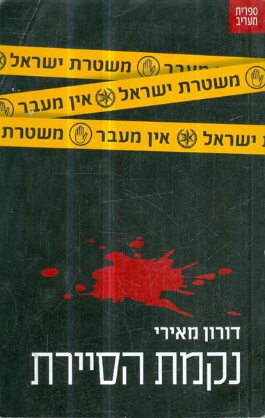 נקמת הסיירת