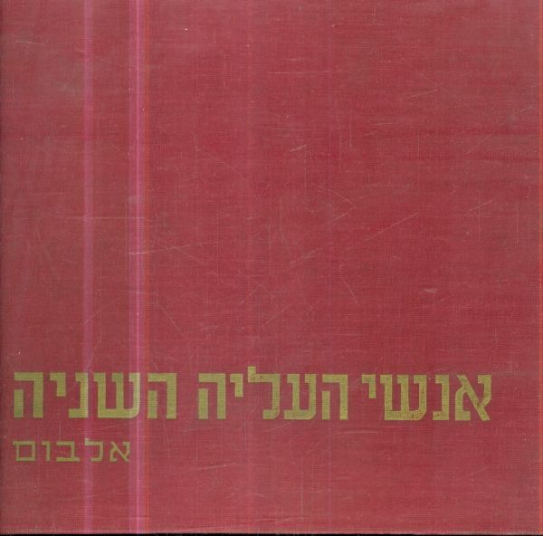 אנשי העליה השניה אלבום