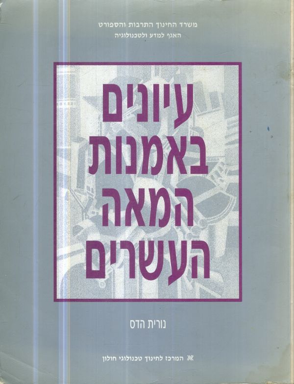 עיונים באמנות המאה עשרים המרכז לחינוך טכנולוגי חול