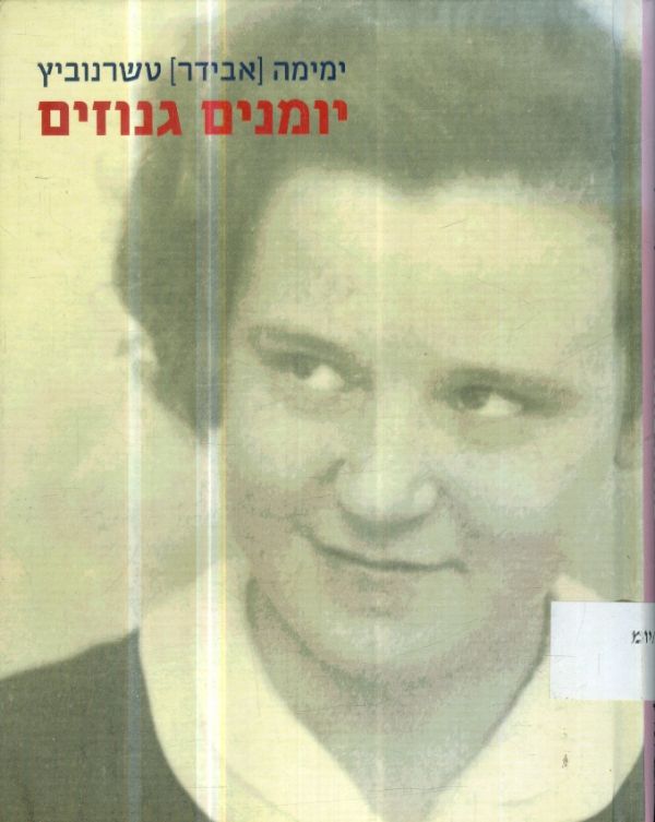 יומנים גנוזים
