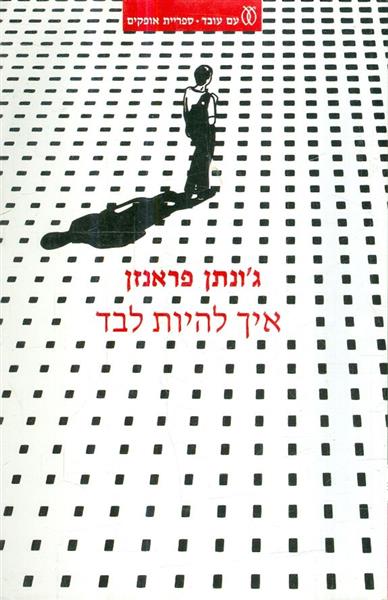 איך להיות לבד מאת גונתן פראנזן