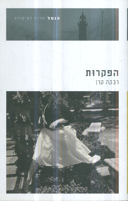 הפקרות