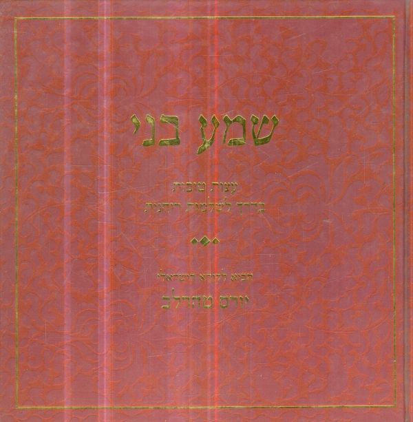 שמע בני עצות טובות בדרך לשלמות רוחנית