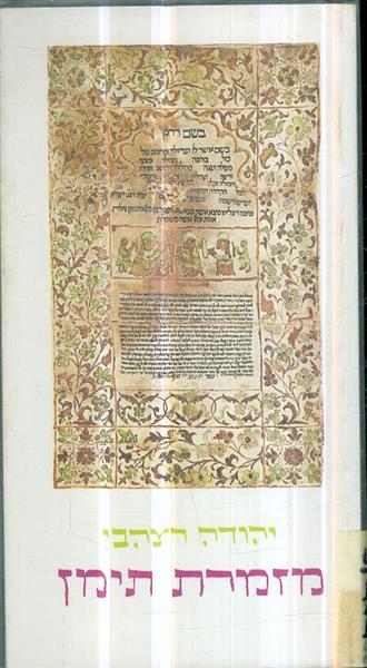 מזמרת תימן מאת יהודה רצהבי