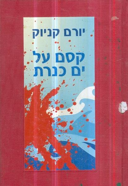 קסם על ים כנרת