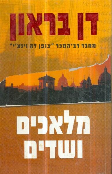 מלאכים ושדים