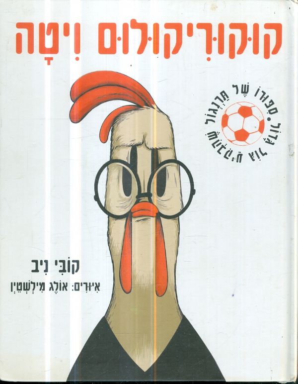 קוקוריקולום ויטה