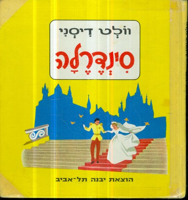 סינדרלה