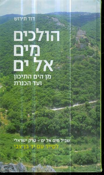 הולכים מים אל ים מן הים התיכון עד הכנרת