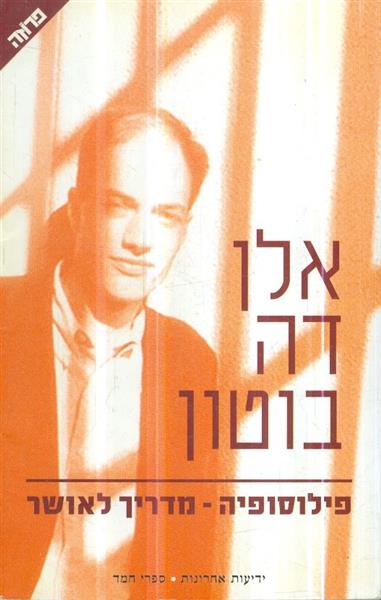 פילוסופיה מדריך לאושר