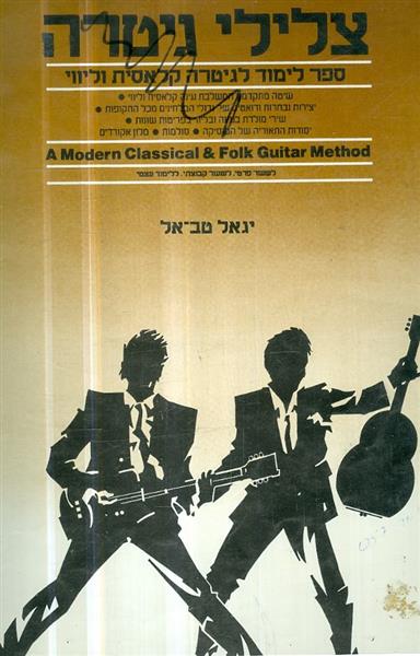 צלילי גיטרה ספר לימוד לגיטרה קלאסית וליווי