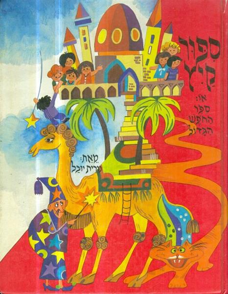 ספור קיץ או ספר החפש הגדול
