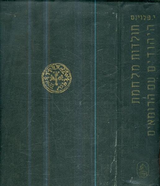 תולדות מלחמת היהודים ברומאים