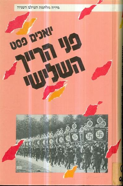 פני הרייך השלישי