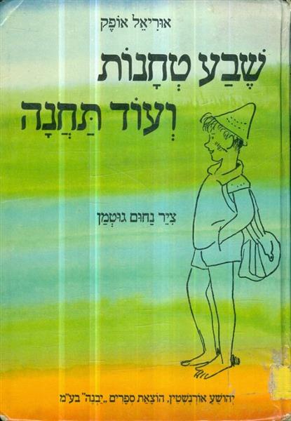 שבע טחנות ועוד תחנה