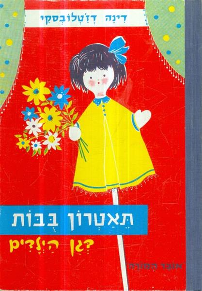 תאטרון בבות בגן הילדים