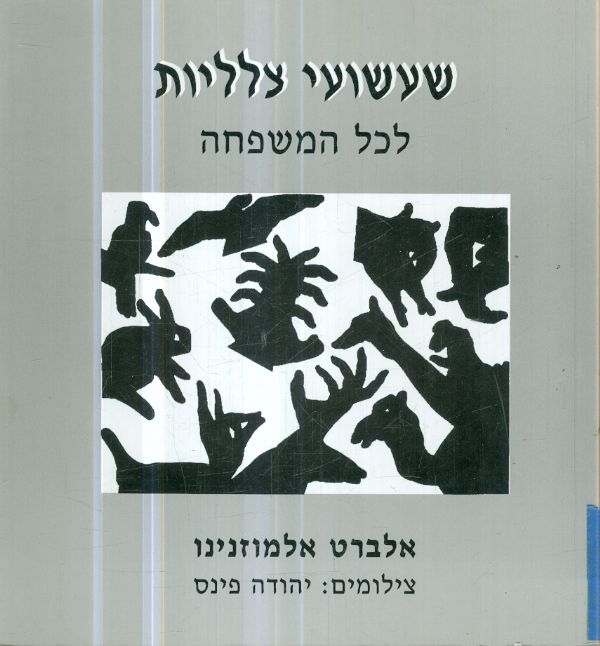שעשועי צלליות לכל המשפחה