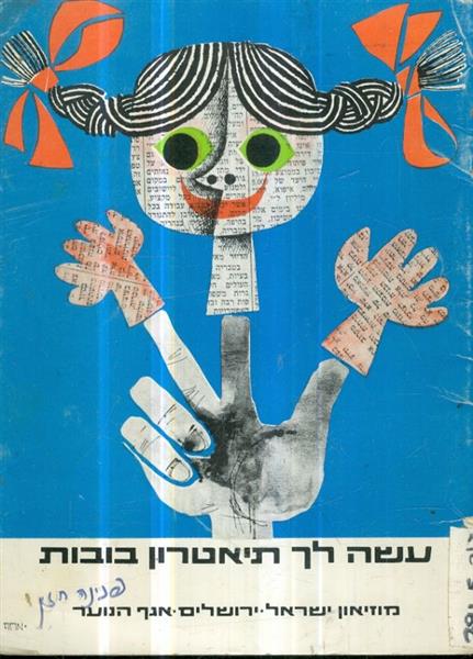 עשה לך תיאטרון בובות