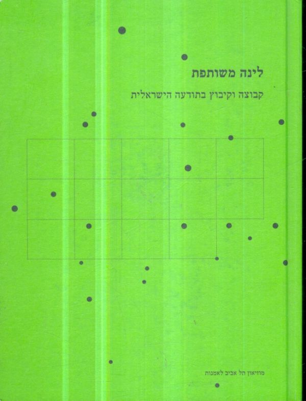 לינה משותפת קבוצה וקיבוץ בתודעה הישראלית