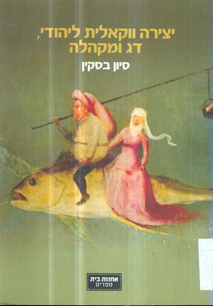 יצירה ווקאלית ליהודי, דג ומקהלה